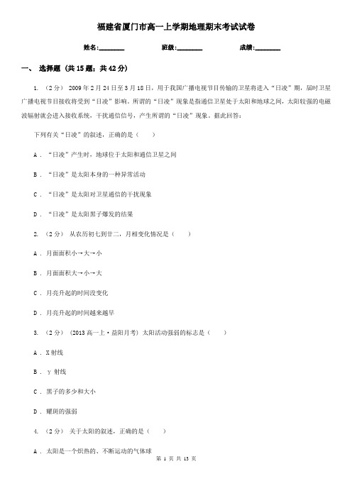 福建省厦门市高一上学期地理期末考试试卷
