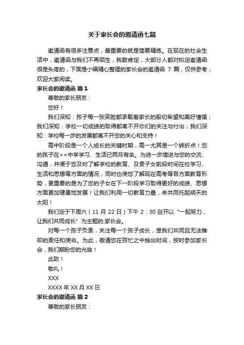 关于家长会的邀请函七篇