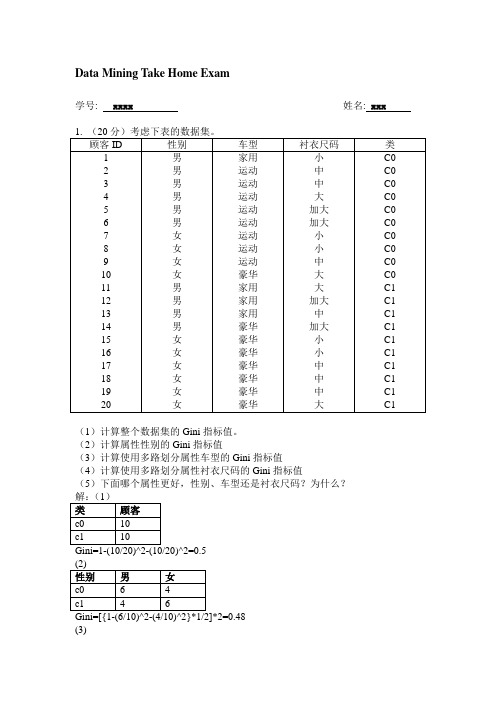 数据挖掘习题及解答-完美版