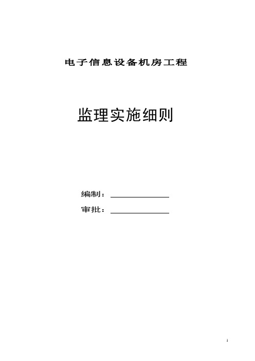 电子信息设备机房工程监理实施细则