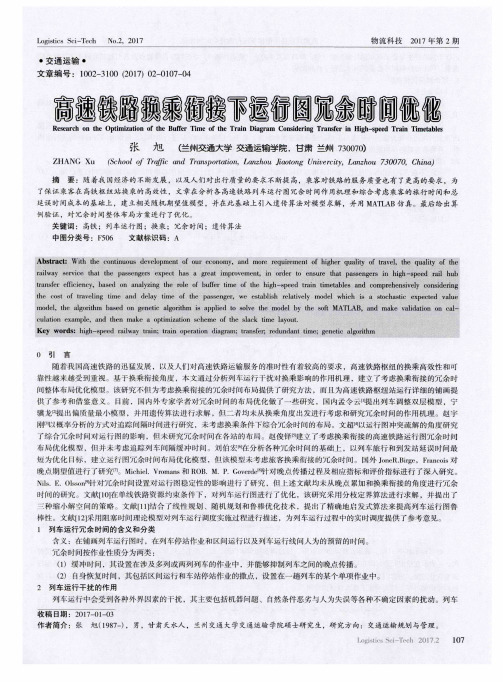 高速铁路换乘衔接下运行图冗余时间优化
