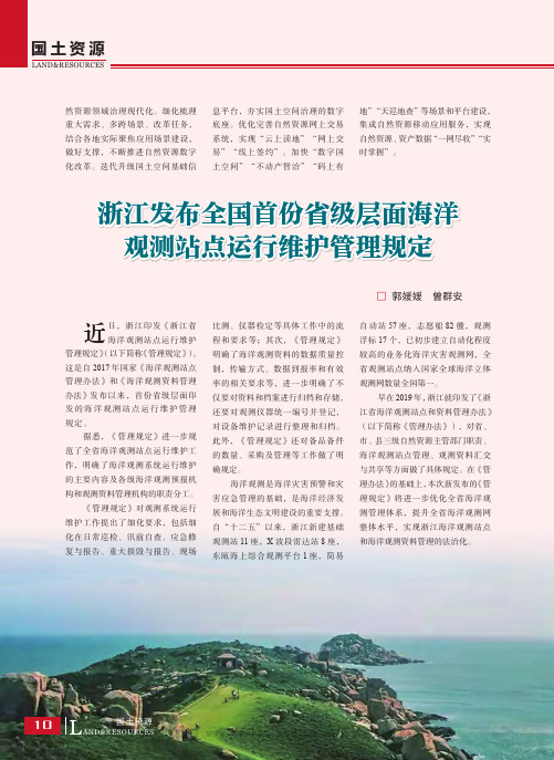 浙江发布全国首份省级层面海洋观测站点运行维护管理规定