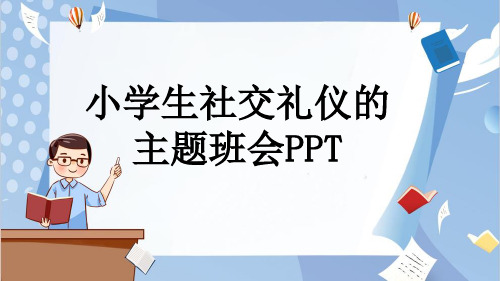 小学生社交礼仪的主题班会PPT