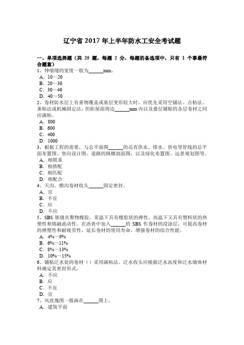 辽宁省2017年上半年防水工安全考试题