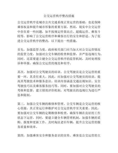 公交运营秩序整改措施