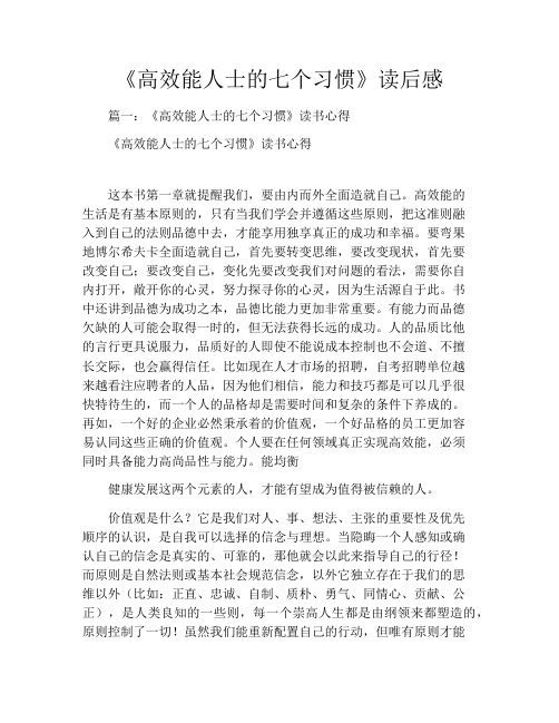 《高效能人士的七个习惯》读后感