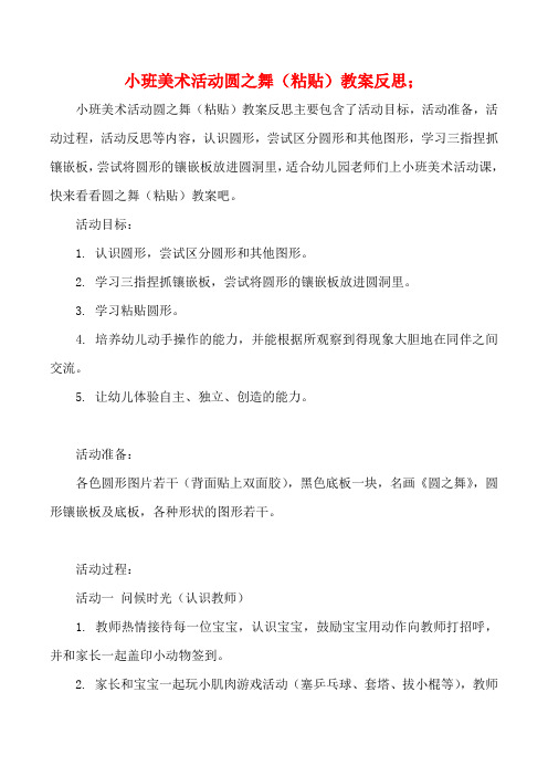 幼儿园小班美术活动圆之舞(粘贴)教案反思