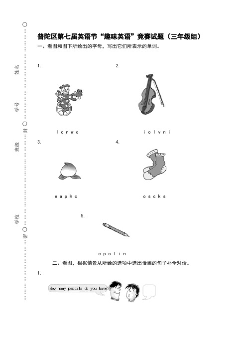 普陀区第七届英语节“趣味英语”竞赛试题(三年级组)