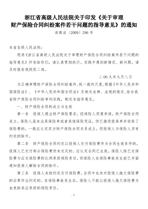 浙高法〔〕号关于审理财产保险合同纠纷案件若干问题的指导意见