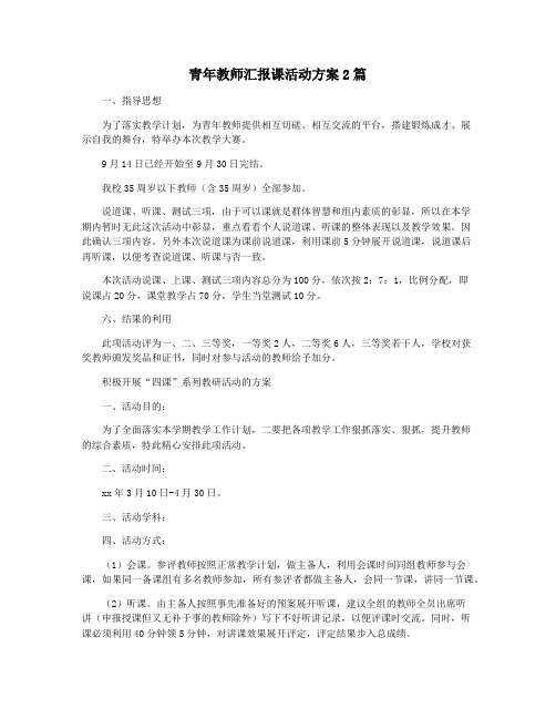 青年教师汇报课活动方案2篇