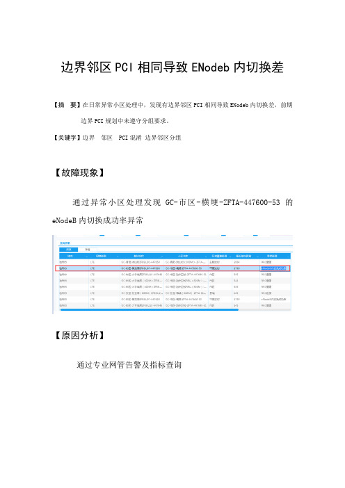 边界邻区PCI相同导致小区切换成功率低处理案例