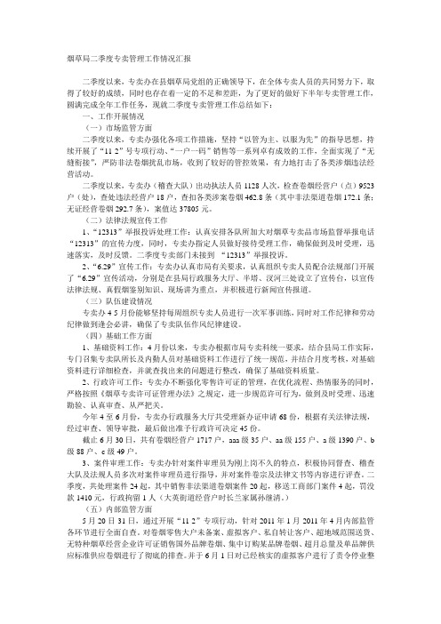 烟草局二季度专卖管理工作情况汇报