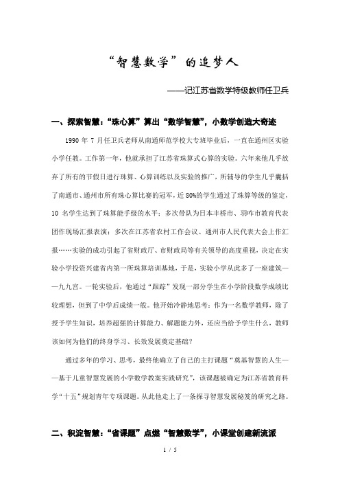 '智慧数学'的追梦人——记江苏省数学特级教师任卫兵