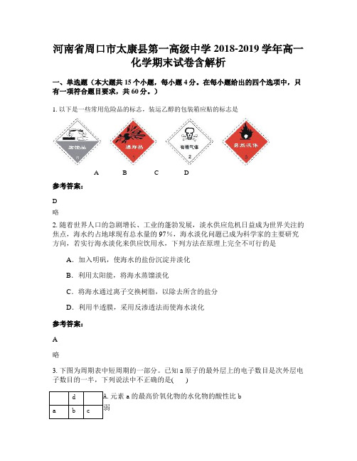 河南省周口市太康县第一高级中学2018-2019学年高一化学期末试卷含解析