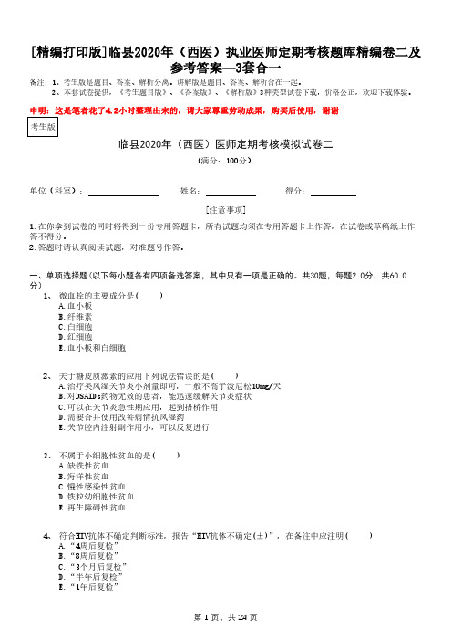 [精编打印版]临县2020年(西医)执业医师定期考核题库精编卷二及参考—3套合一