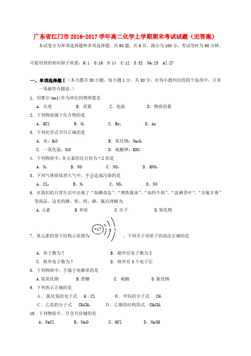 广东省江门市2016-2017学年高二化学上学期期末考试试题(无答案)