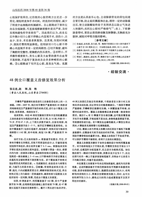 48例全口覆盖义齿修复效果分析