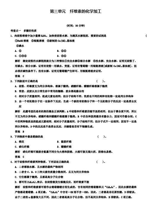 (苏教版化学选修2)3.3《纤维素的化学加工》同步练习(含答案)