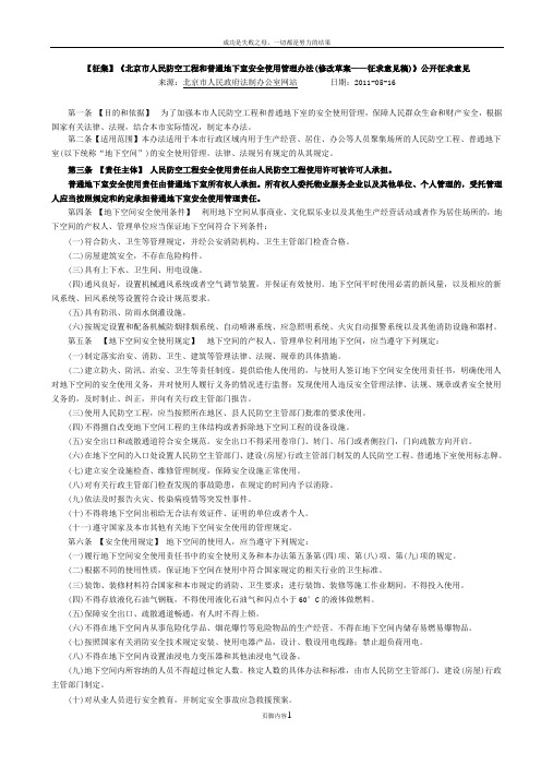 人民防空工程和普通地下室安全使用管理办法