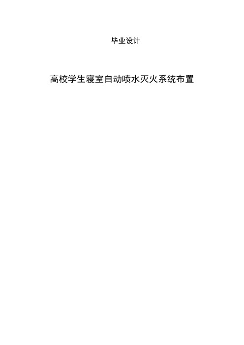 高校学生寝室自动喷水灭火系统布置毕业设计