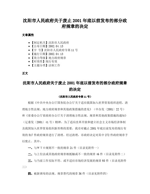 沈阳市人民政府关于废止2001年底以前发布的部分政府规章的决定