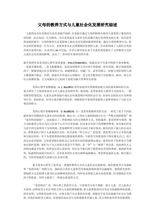 父母的教养方式与儿童社会化发展研究综述