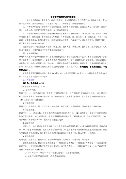 2010 高考复习精品 语文 高考答题技巧和注意事项