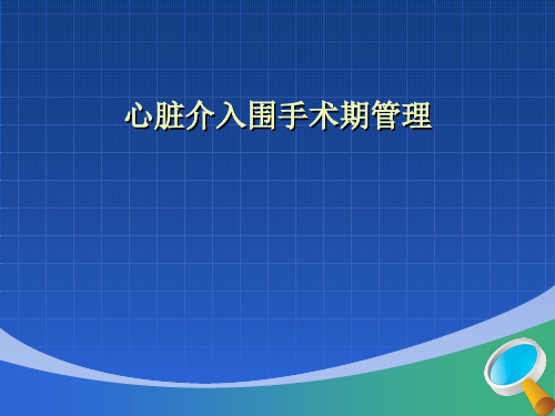 心脏介入围手术期管理