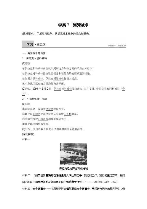 高二历史人教版选修3学案：第五单元 7 海湾战争 Word版含答案