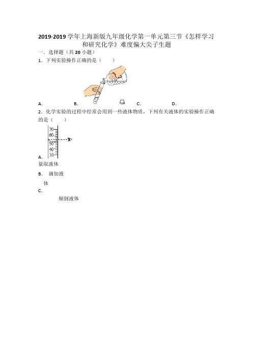 上海新版九年级化学第一单元第三节《怎样学习和研究化学》难度偏大尖子生题(word版有答案)范文文稿