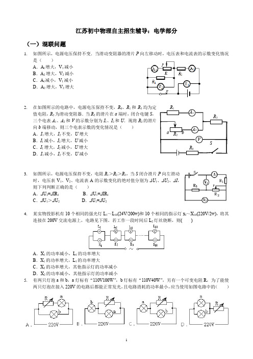 江苏初中物理重点高中自主招生自招辅导：电学部分