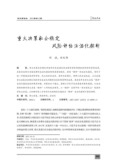 重大决策社会稳定风险评估法治化探析