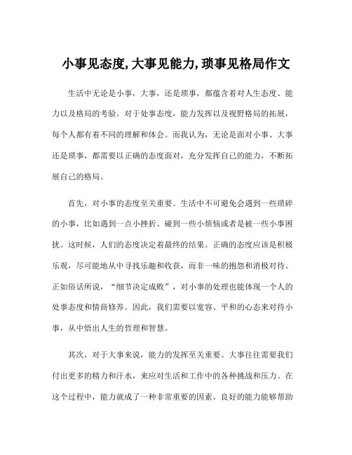 小事见态度,大事见能力,琐事见格局作文