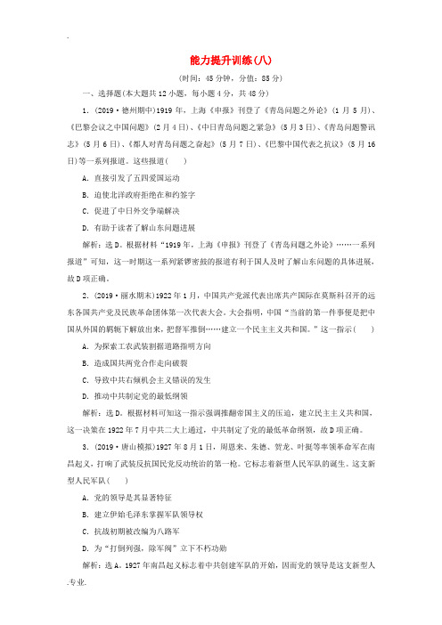 新人教版高考历史大一轮复习 专题八 近代化的新探索——五四运动到新中国成立前 5 能力提升训练(八)