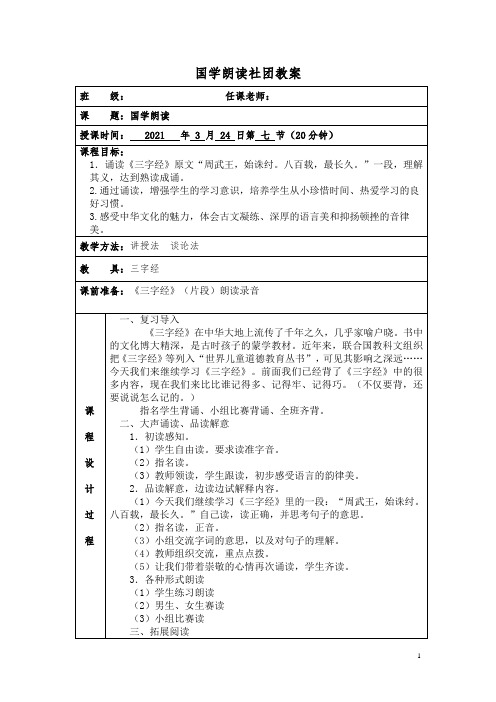 国学朗读社团教案