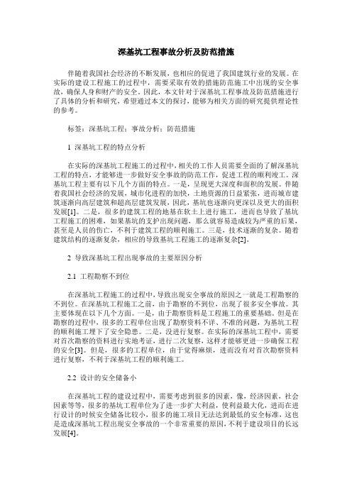 深基坑工程事故分析及防范措施