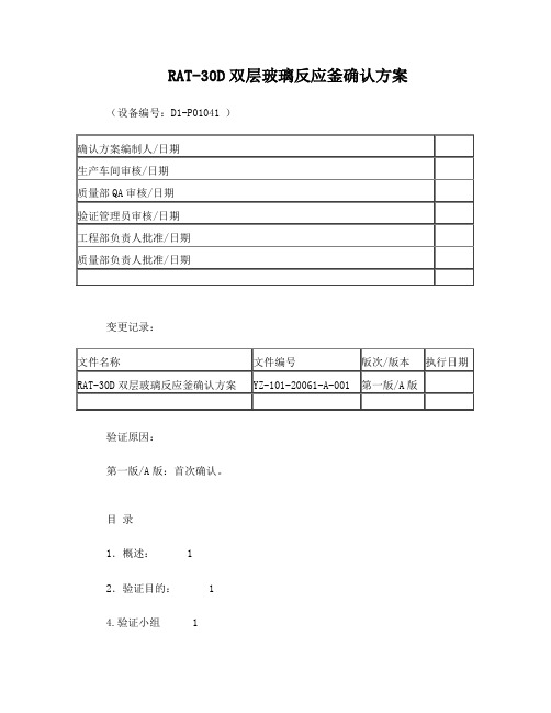 RAT-30D双层玻璃反应釜再验证方案