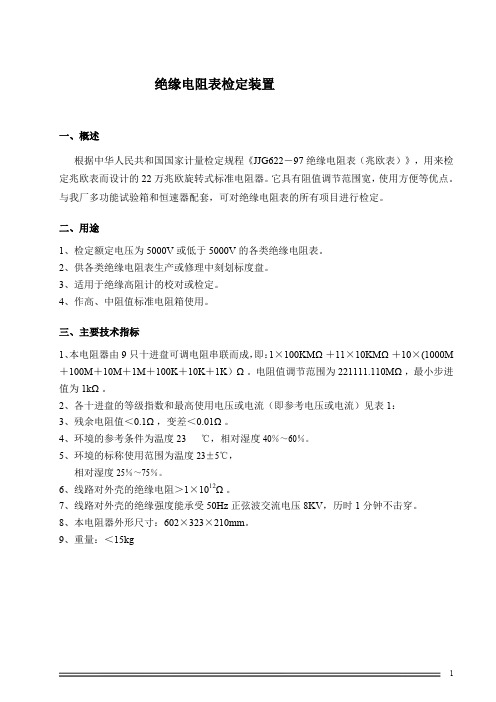 绝缘电阻表检定装置技术简介