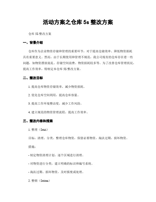 活动方案之仓库5s整改方案