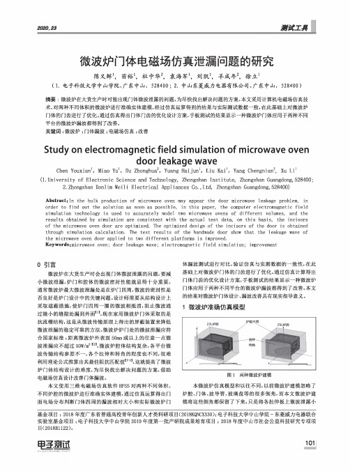 微波炉门体电磁场仿真泄漏问题的研究