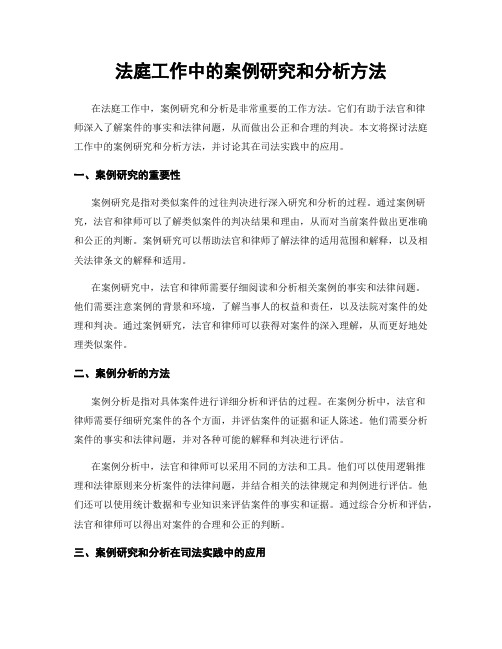 法庭工作中的案例研究和分析方法