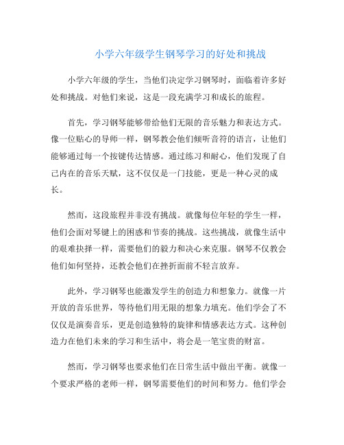 小学六年级学生钢琴学习的好处和挑战