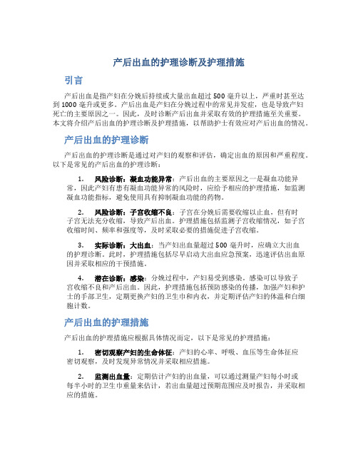 产后出血的护理诊断及护理措施