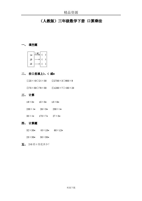 (人教版)三年级数学下册 口算乘法