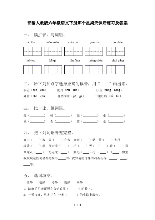 部编人教版六年级语文下册那个星期天课后练习及答案