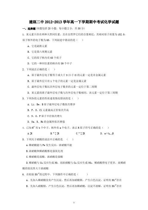 【化学】福建省建瓯二中2012-2013学年高一下学期期中考试试题