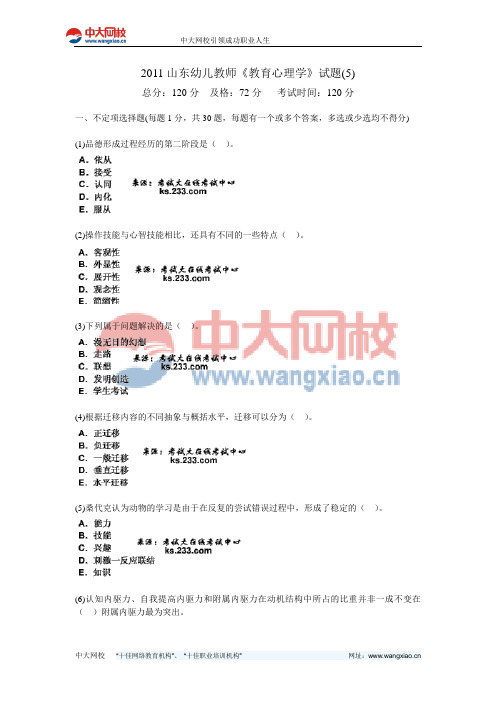 2011山东幼儿教师《教育心理学》试题(5)-中大网校