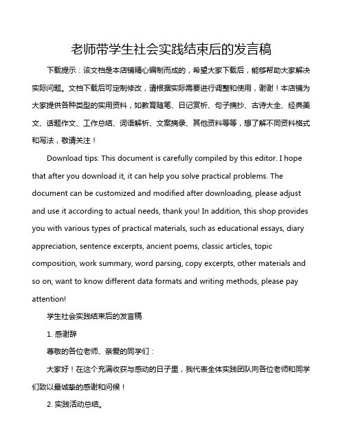 老师带学生社会实践结束后的发言稿