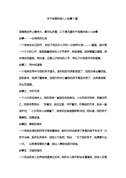 关于母爱的感人小故事5篇