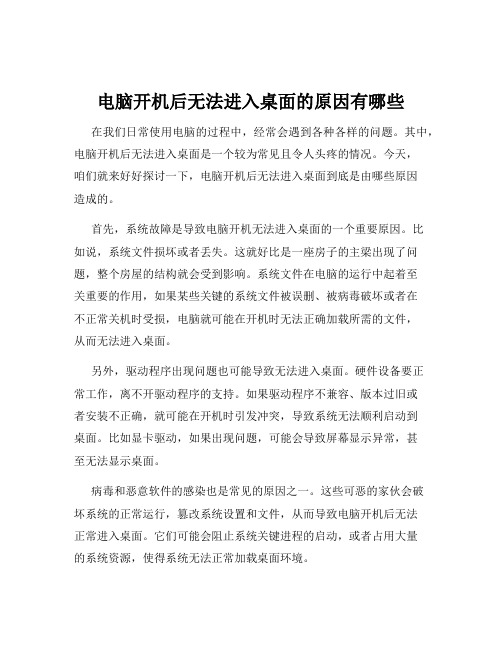 电脑开机后无法进入桌面的原因有哪些